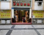 白岩路漱芳斋老北京布鞋店